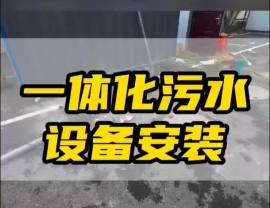 常德鼎城区玉霞、红云、灌溪社区卫生院各安装一台一体化污水处理设备