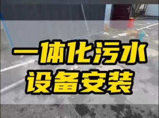 常德鼎城区玉霞、红云、灌溪社区卫生院各安装一台一体化污水处理设备